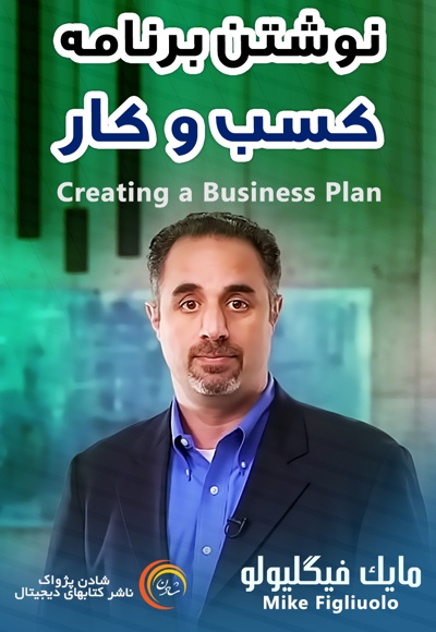 نوشتن برنامه کسب و کار